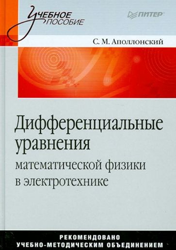 Основы электротехники / с.м. Аполлонский. С М Аполлонский Электротехника для СПО.