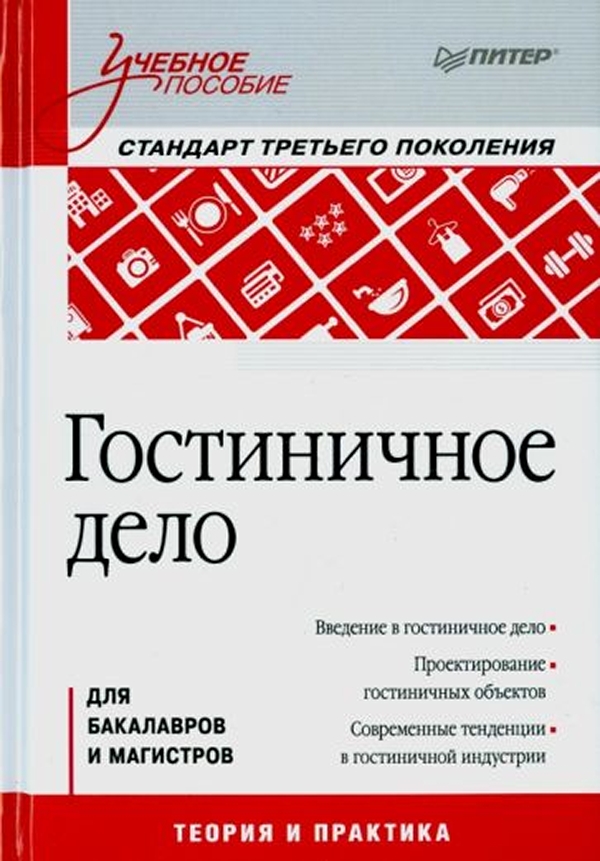 Учебник по гостиничному делу. Гостиничная деятельность учебник. Книги по гостиничному бизнесу. Технологии гостиничной деятельности. Предпринимательская деятельность в сфере гостиничного бизнеса спо.