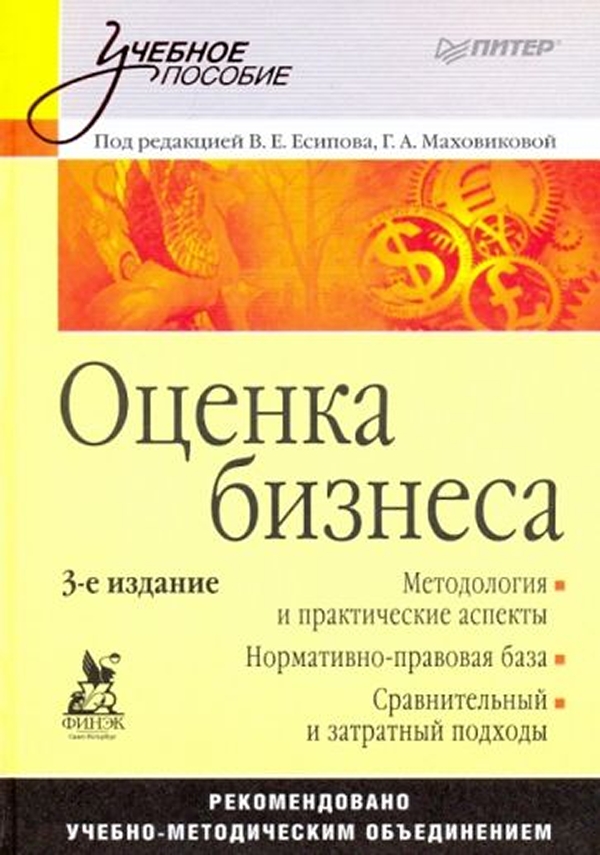 Оценка стоимости организации предприятия. Рутгайзер. Оценка учебника. Оценка бизнеса книга. Оценка бизнеса книга.