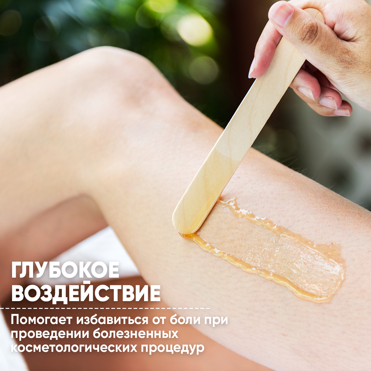 Можно делать воск беременным. Шугаринг. восковая депиляция. воск для депиляции. шугаринг воск.