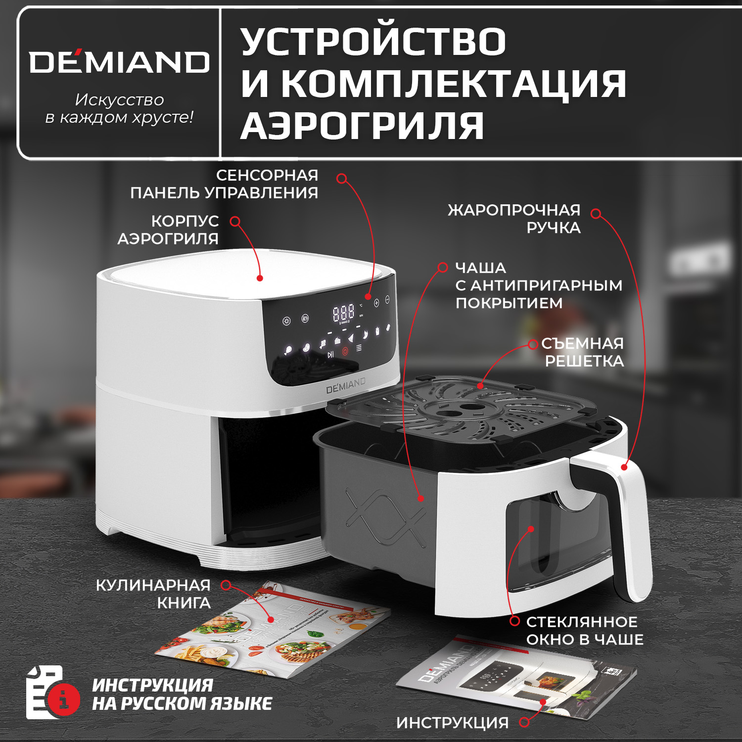 Kitchen demiand аэрогриль инструкция как заменить лампочку Аэрогриль DEMIAND LEO 5 в 1 белый - характеристики и описание на Мегамаркет 6000