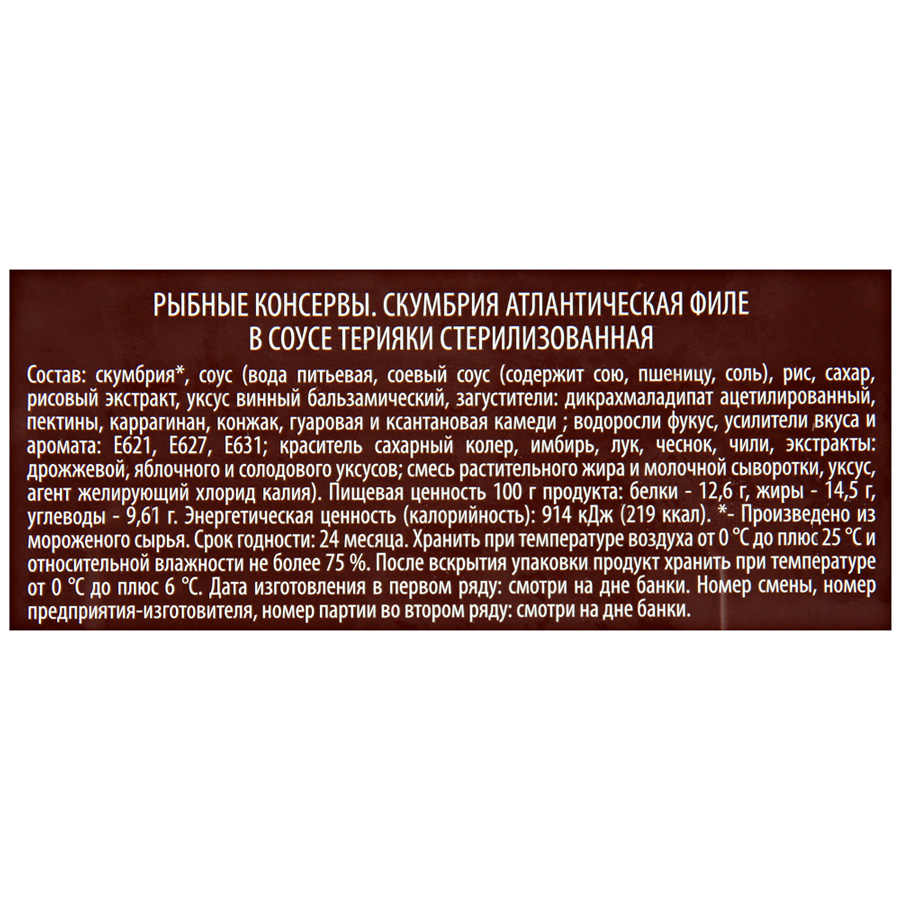 Купить скумбрия атлантическая Санта Бремор филе в соусе терияки 190г ж/б  Беларусь, цены на Мегамаркет | Артикул: 100027777987