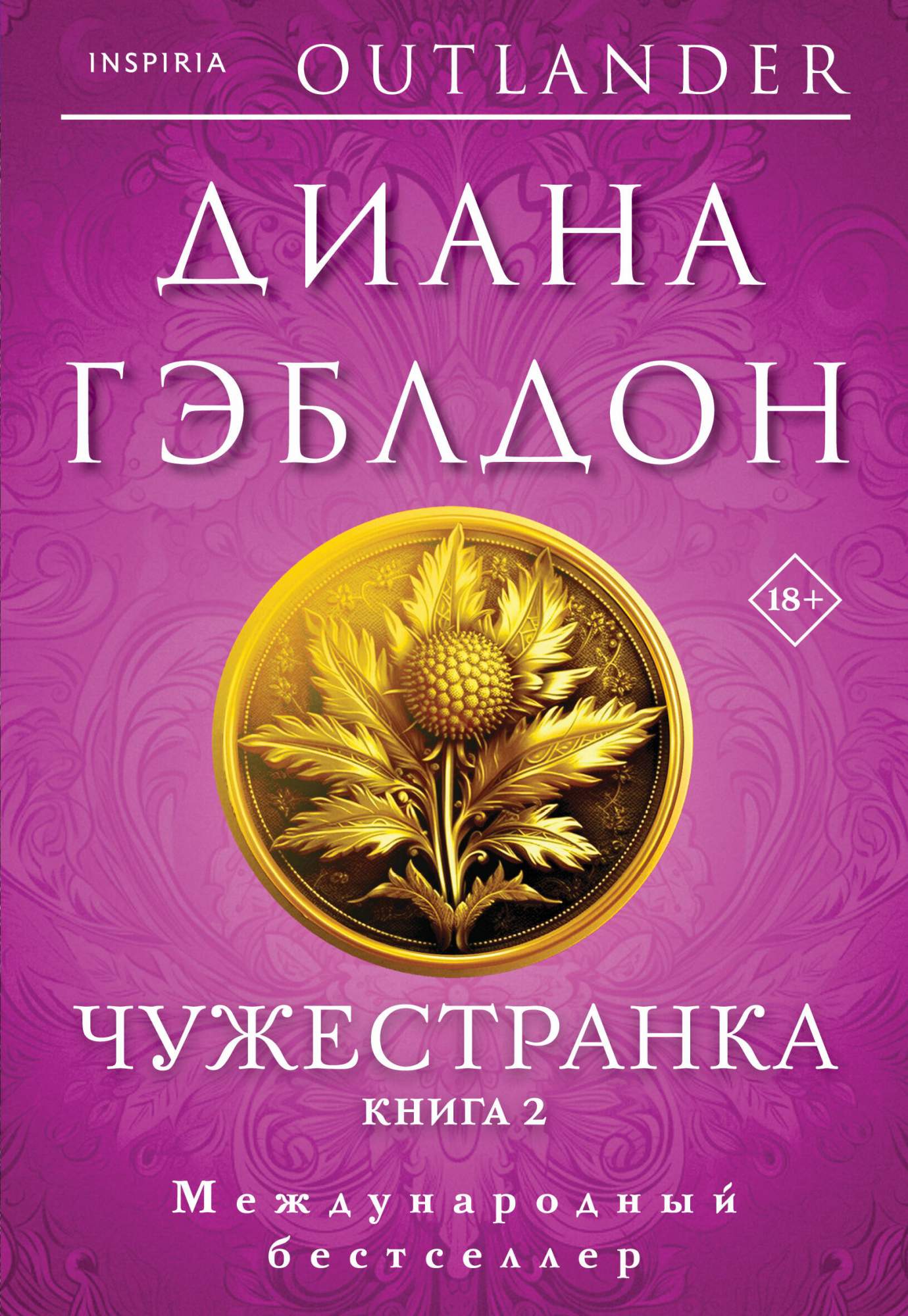 Чужестранка <b>Книга</b> 1 и 2.