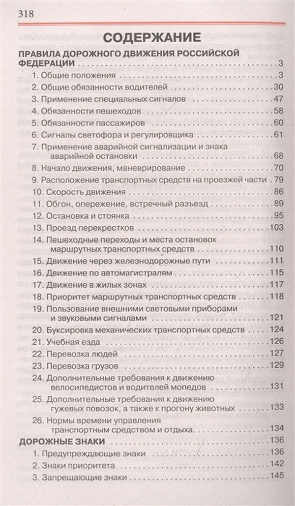 Книга Правила дорожного движения Российской Федерации на 1 марта 2022 года…