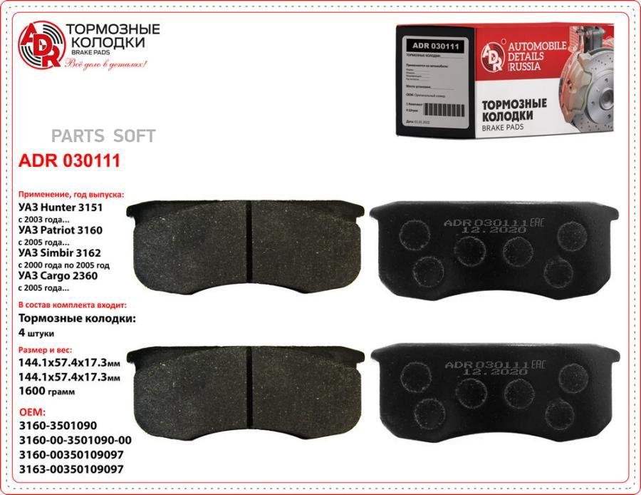 Тормозные колодки ADR передние для УАЗ Профи, Patriot 3160, Hunter 3151 ...