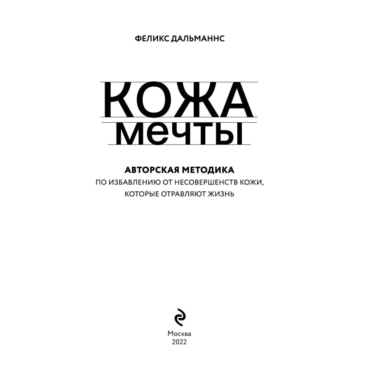 Кожа мечты. Авторская методика по избавлению от несовершенств кожи, которые  отрав... - купить спорта, красоты и здоровья в интернет-магазинах, цены на  Мегамаркет |