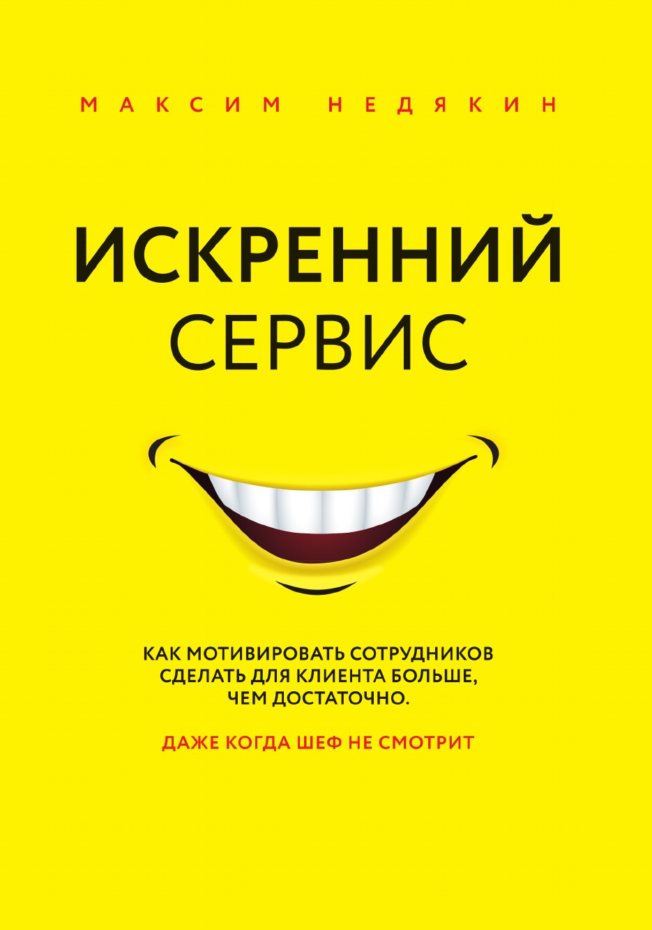 Книга сервис. Недякин искренний сервис. Недякин Максим Викторович. Искренний сервис Недякин книга. Искренний сервис для клиента.