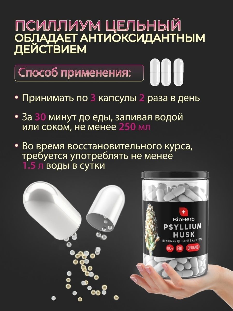 Применение псиллиума отзывы. Псиллиум капсулы. Семена подорожника в капсулах. BIOHERB Псиллиум. Псиллиум цельный.