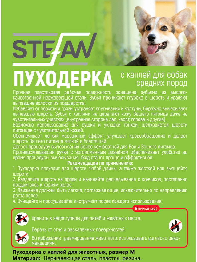 Пуходерка для кошек и собак STEFAN с каплей, M