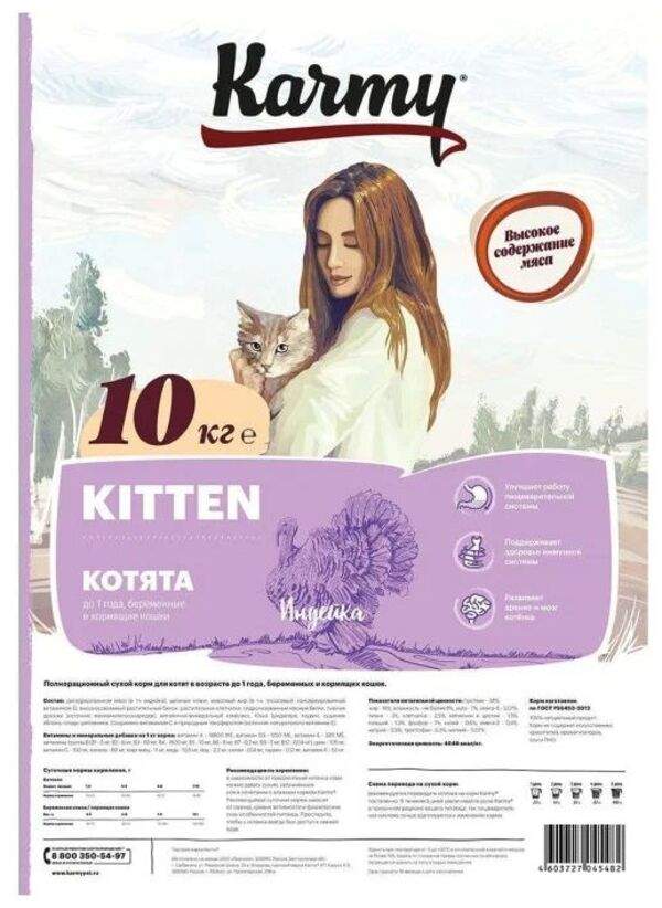 Karmy для кошек индейка. Корм карми киттен индейка. karmy сух. корм д/кош kitten индейка.