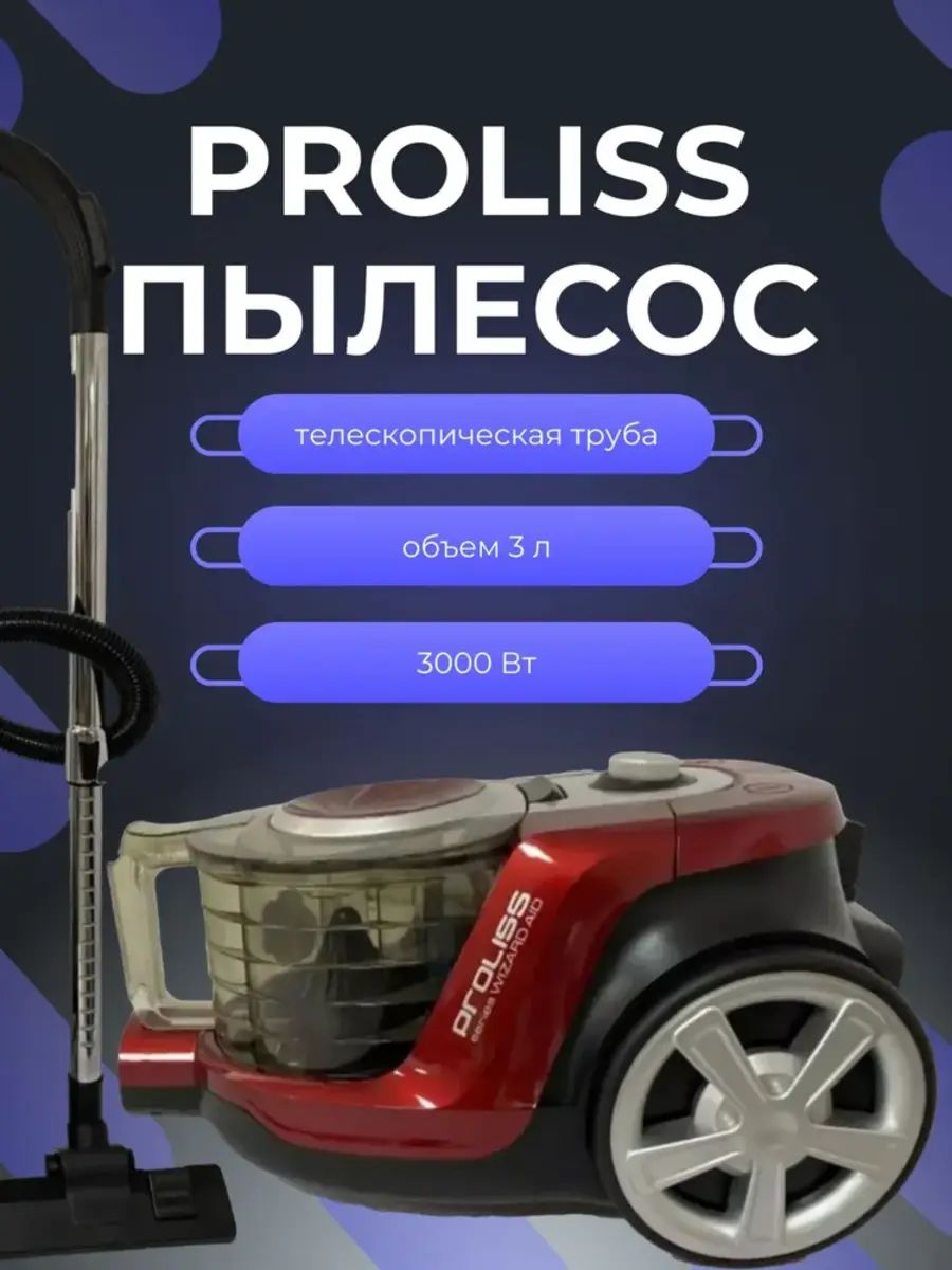 Пылесос PROLISS PRO-3528 красный, купить в Москве, цены в интернет-магазинах на Мегамаркет