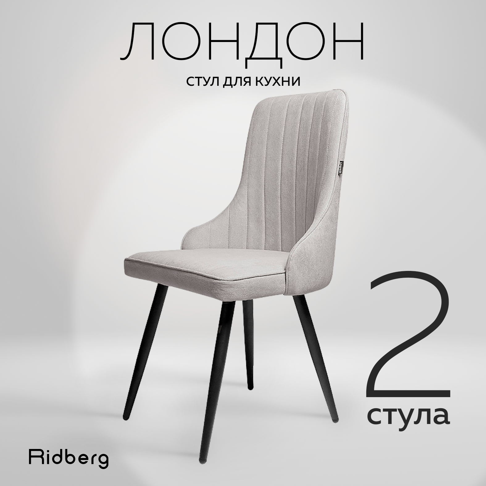 Комплект стульев 2 шт. RIDBERG Лондон, grey - купить в Москве, цены на Мегамаркет