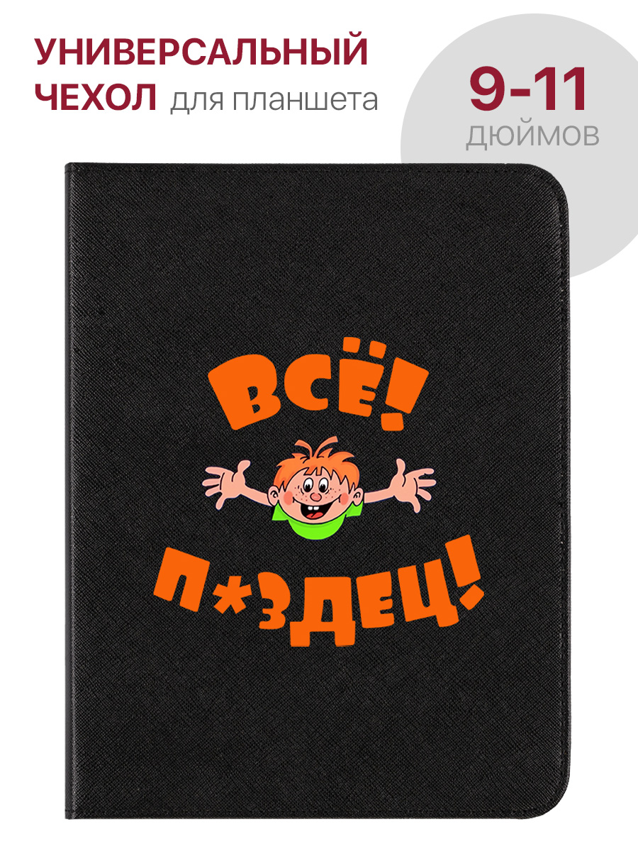 Чехол для планшета с диагональю от 9.0" до 11.0" универсальный, с принтом ВСЕ ПЗДЦ, купить в Москве, цены в интернет-магазинах на Мегамаркет