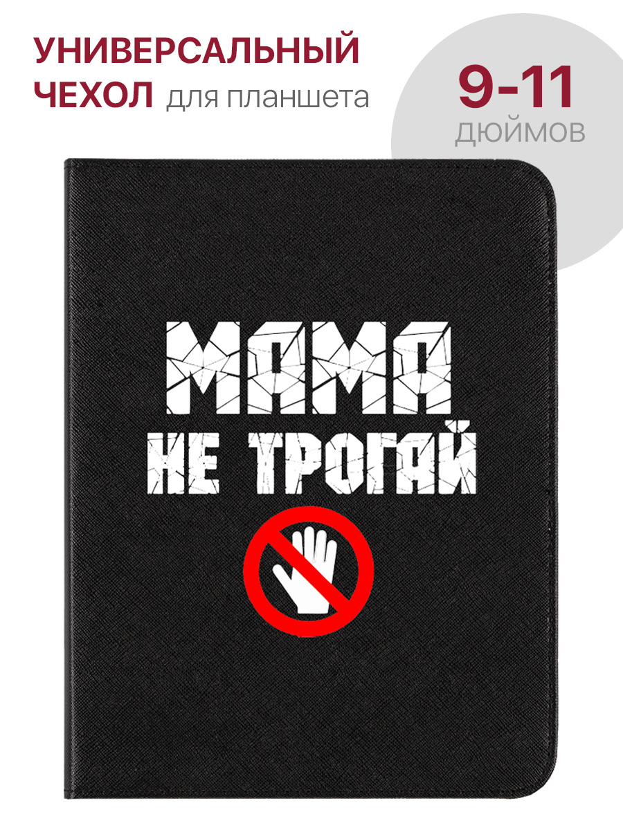 Чехол для планшета с диагональю от 9.0" до 11.0" универсальный, с принтом МАМА НЕ ТРОГАЙ, купить в Москве, цены в интернет-магазинах на Мегамаркет