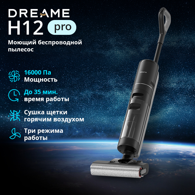 Пылесос Dreame H12 Pro черный, купить в Москве, цены в интернет-магазинах на Мегамаркет