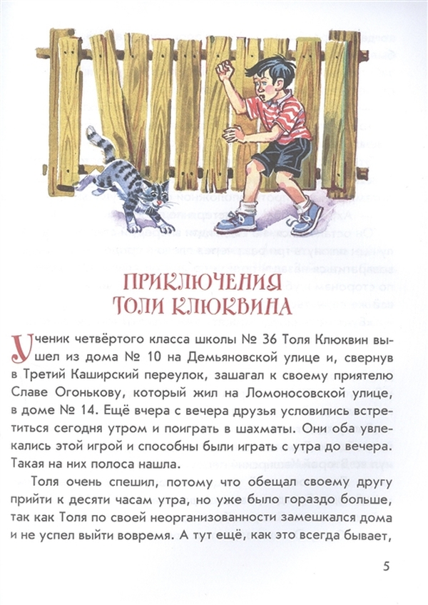 Носов приключения клюквина. Рассказ н.Носова "приключения толи Клюквина". Носов приключения толи Клюквина.