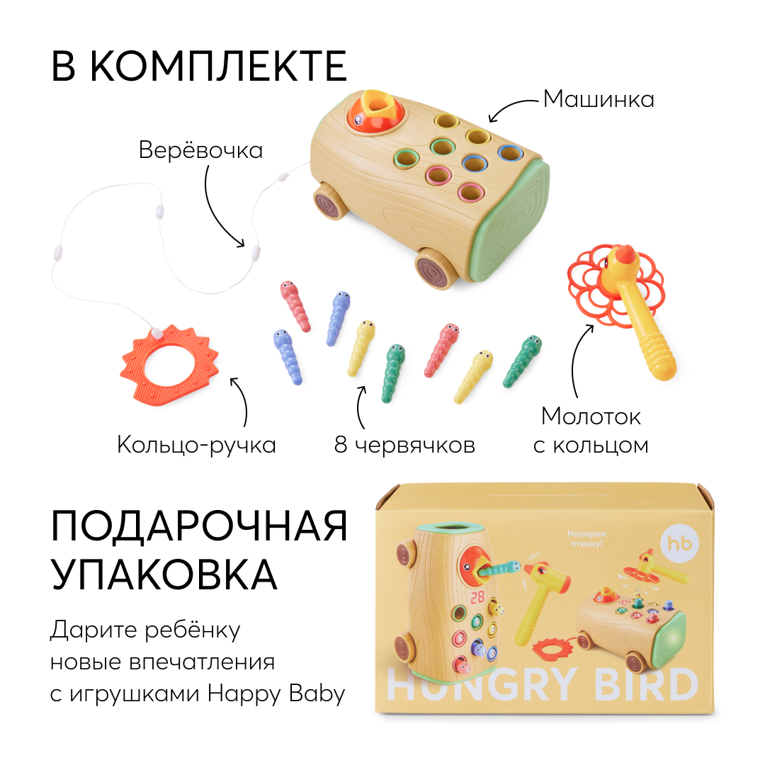 Отзывы о развивающая игрушка Happy Baby Hungry bird музыкальный сортер,  червячки на магнитах - отзывы покупателей на Мегамаркет | сортеры  331897/beige - 600009371647