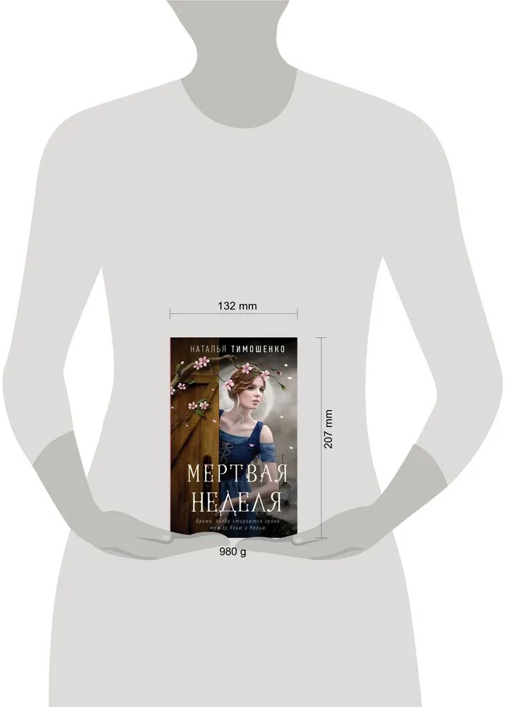 Мертва через неделю. О чем книги натальи тимошенко хозяйка. Книги про мистических существ славянской. Дед нед логотип. Зубная паста прикол.
