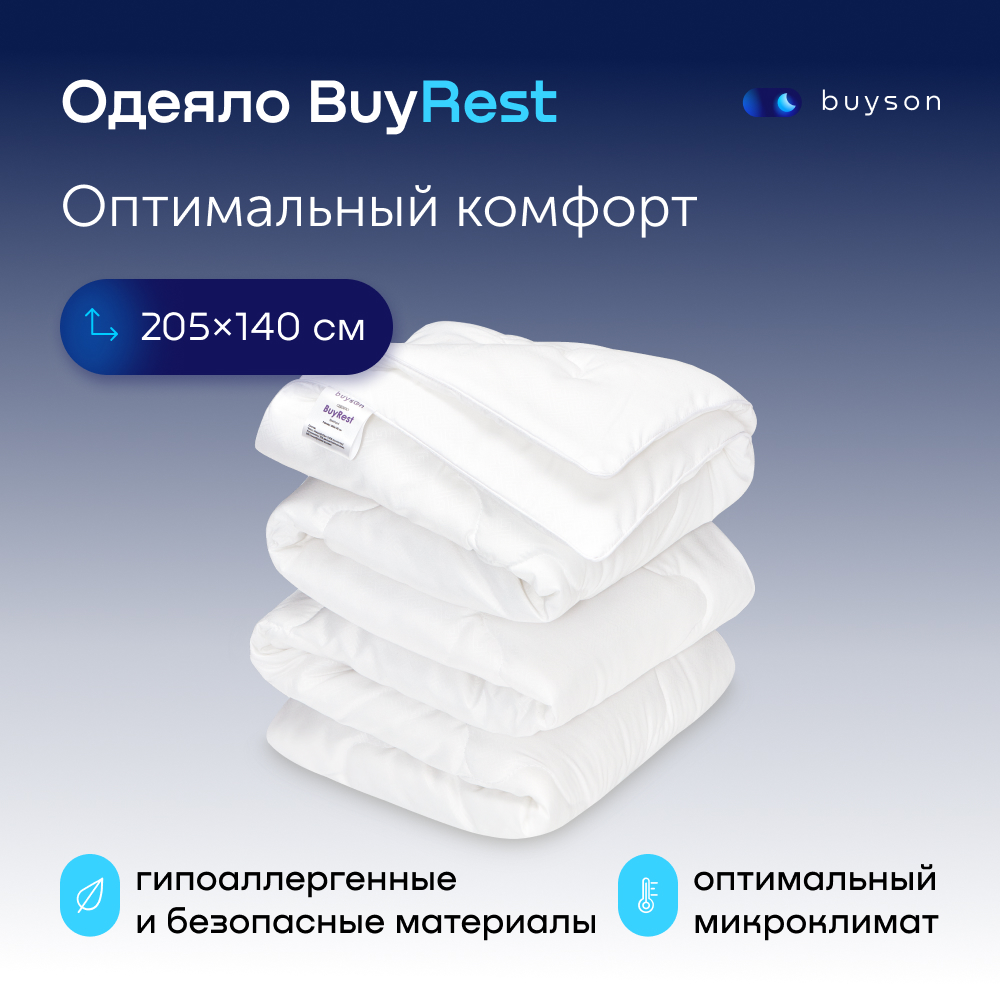 Одеяло всесезонное buyson BuyRest 205х140 см, 1.5 спальное - купить в buyson.ru Россия, цена на Мегамаркет