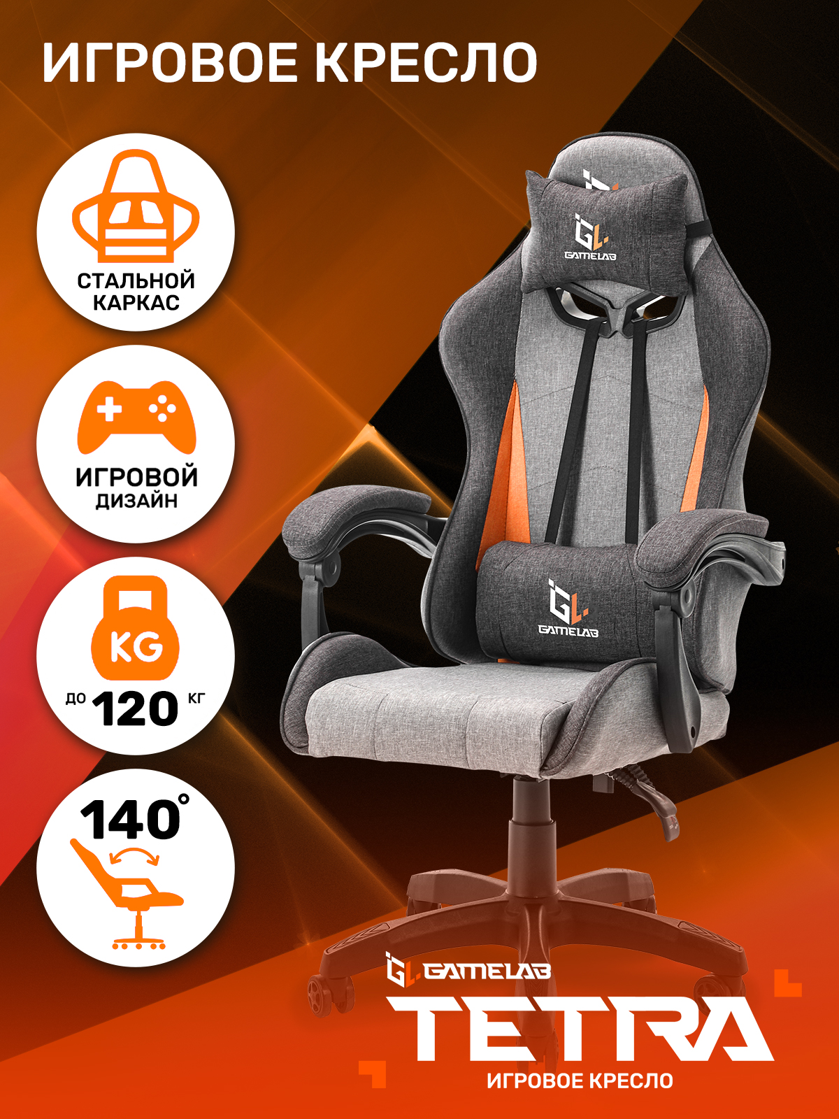 Кресло компьютерное игровое GAMELAB TETRA, Breeze Grey-Orange - купить в БИЗНЕС-ФАБРИКА, цена на Мегамаркет