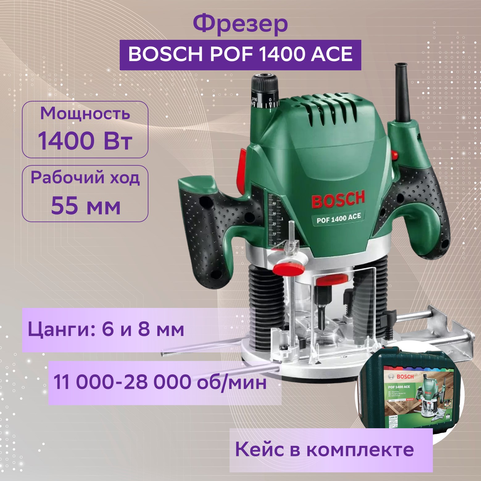 Сетевой фрезер Bosch POF 1400 ACE 060326C820 –  , цены в .