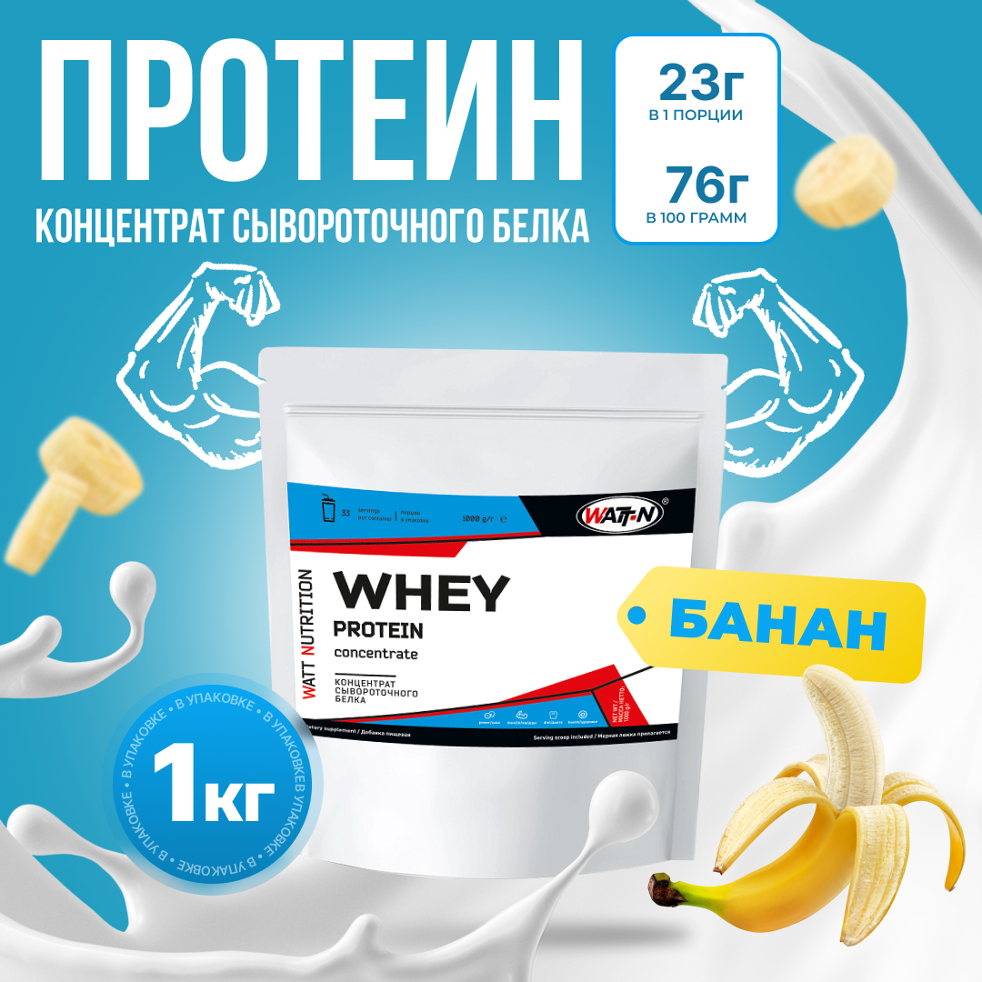 Протеин сывороточный WATT NUTRITION Whey Protein 80%, 1000 гр, банан - купить в ООО "Парусник", цена на Мегамаркет