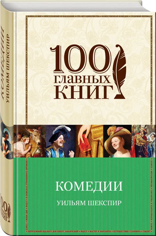 Комедия это в литературе. Уильям шекспир. Шекспир комедии книги. Комедии, хроники, трагедии. Шекспир комедии книги.