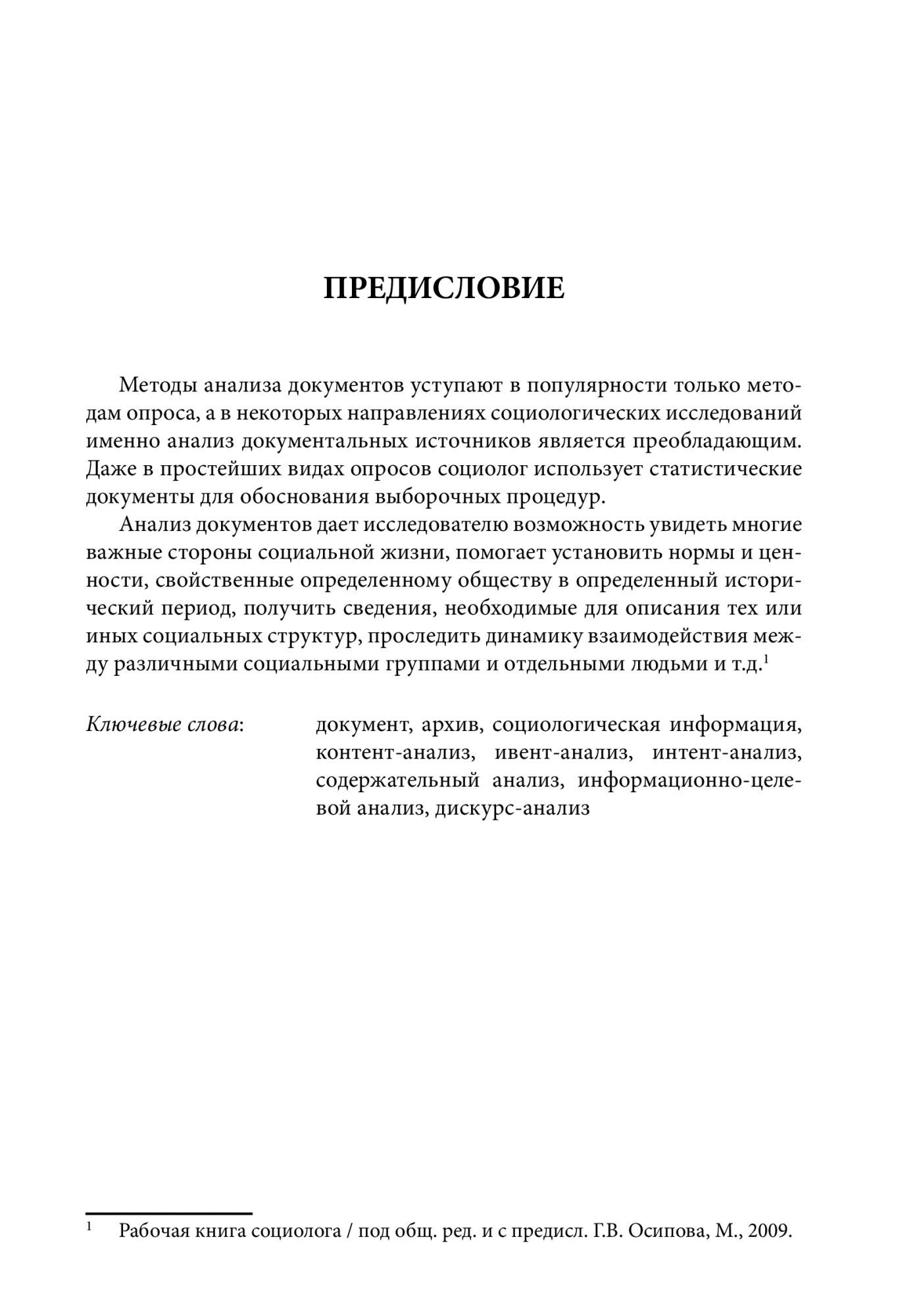 Технологии анализа документов в социологическом исследовании – купить в  Москве, цены в интернет-магазинах на Мегамаркет