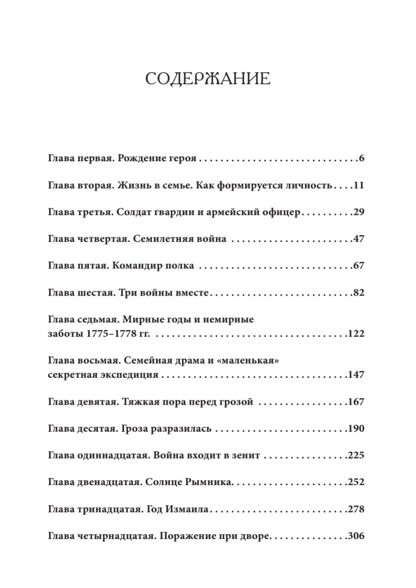 Непобедимый. Жизнь и сражения Александра Суворова - купить биографий и  мемуаров в интернет-магазинах, цены на Мегамаркет |