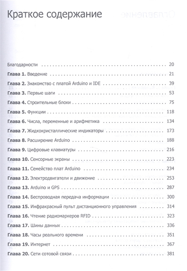 Изучаем Arduino. 65 проектов своими руками