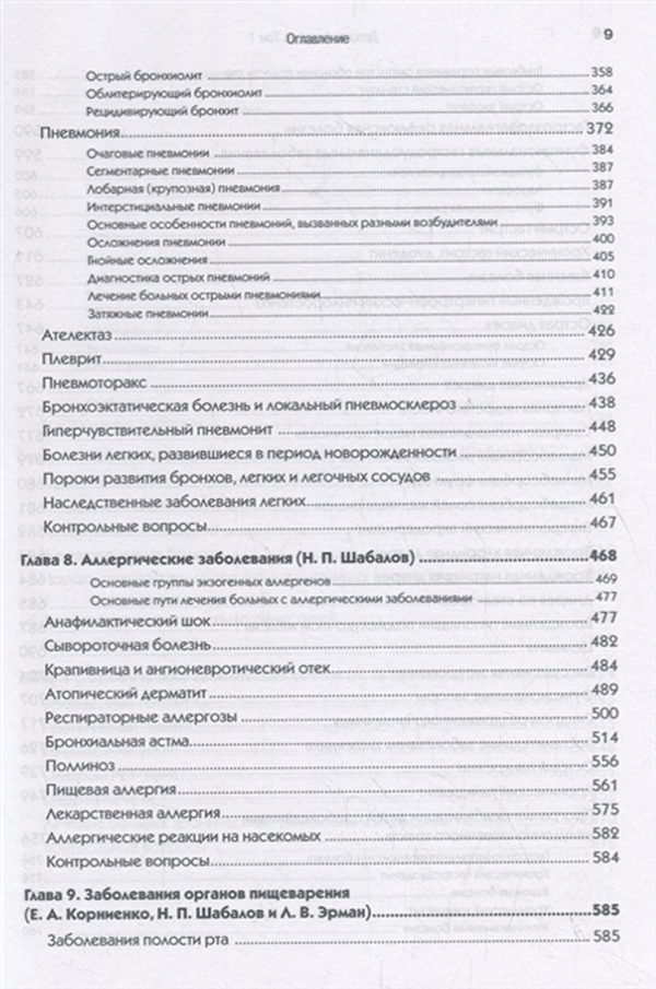 Шабалов детские болезни. Детские болезни. Том 1 н. п. Шабалов книга. Педиатрия н.п.Шабалов 2010 г.. Детские болезни Шабалов 8. Учебник детские болезни Шабалов издание?.