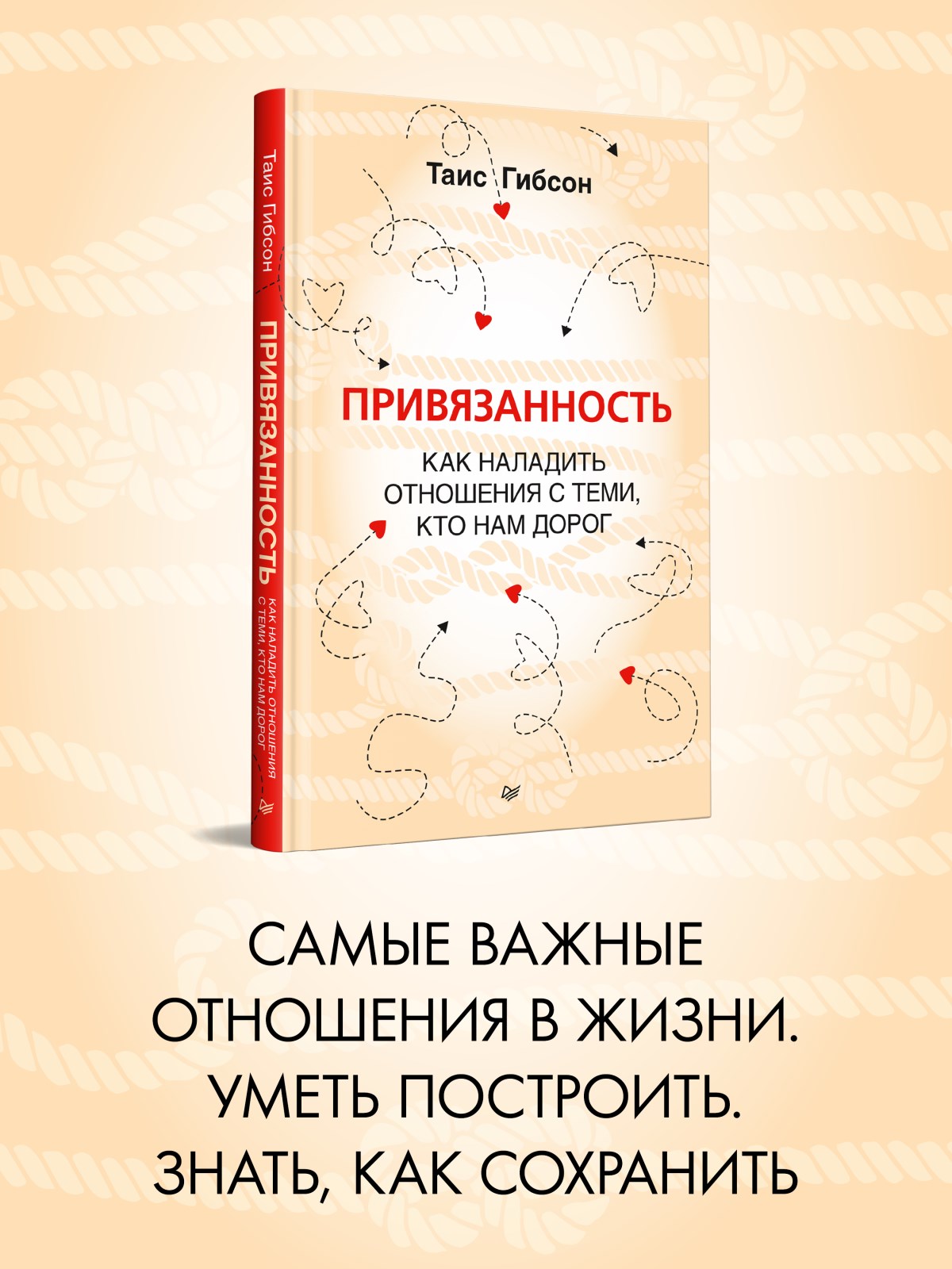 Привязанность. Как наладить отношения с теми, кто нам дорог - купить  психология и саморазвитие в интернет-магазинах, цены на Мегамаркет |  9785446120277