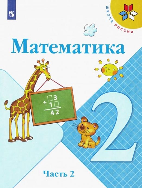 Математика. 2 класс. Учебник В 2 ч. Ч.2 - купить в ООО "Селлер", цена ...