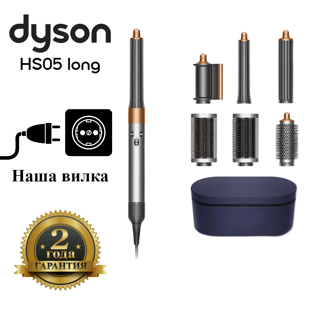 Мультистайлер Dyson Airwrap Complete Long HS05 Nickel/Copper, вилка EU, купить в Москве, цены в интернет-магазинах на Мегамаркет