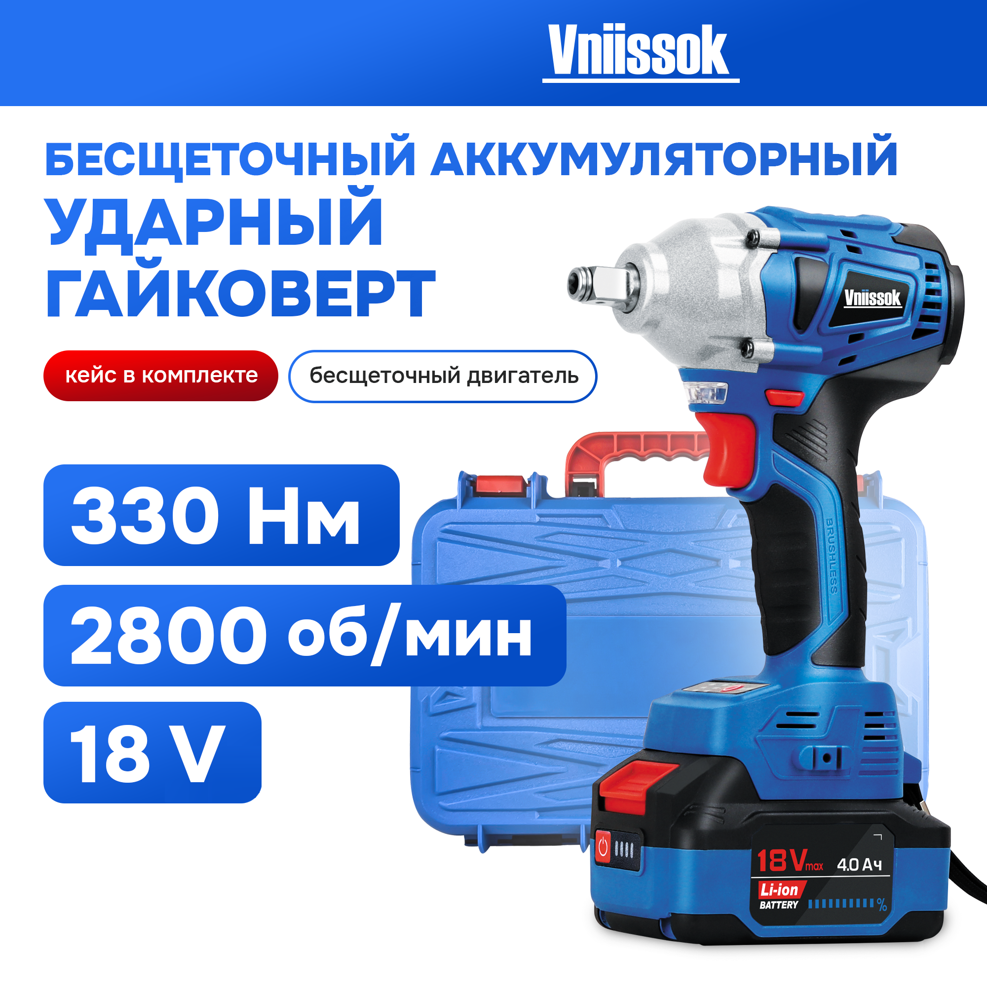 Аккумуляторный гайковерт VNIISSOK бесщеточный ударный 330нМ (1АКБ, З/У, кейс) V0019 купить в интернет-магазине, цены на Мегамаркет