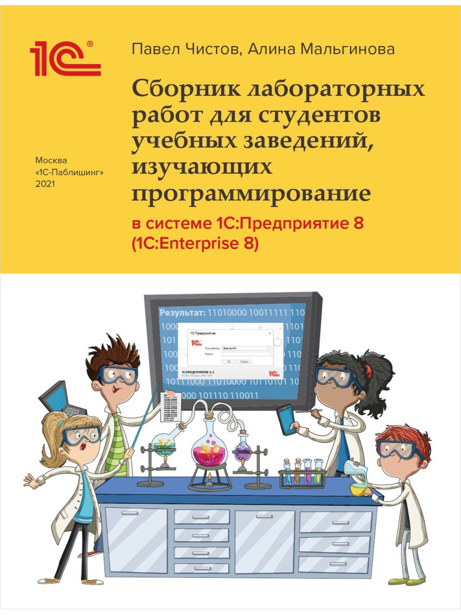 Сборник лабораторных работ в системе 1С:Предприятие (1С:Enterprise) –  купить в Москве, цены в интернет-магазинах на Мегамаркет