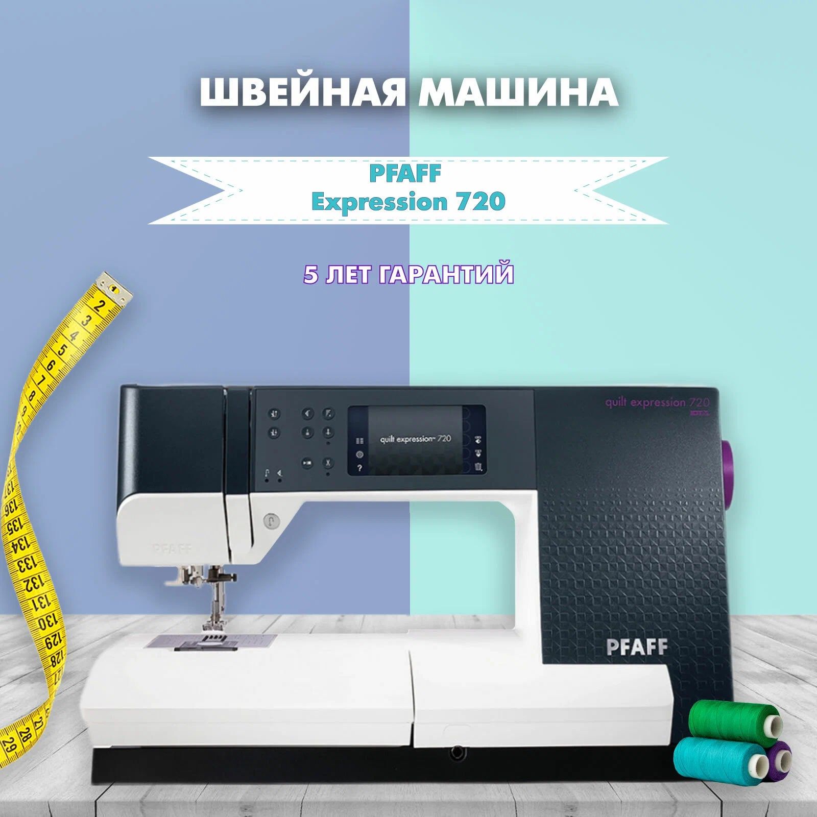 Швейная машина Pfaff Quilt Expression 720 белый, черный, купить в Москве,  цены в интернет-магазинах на Мегамаркет