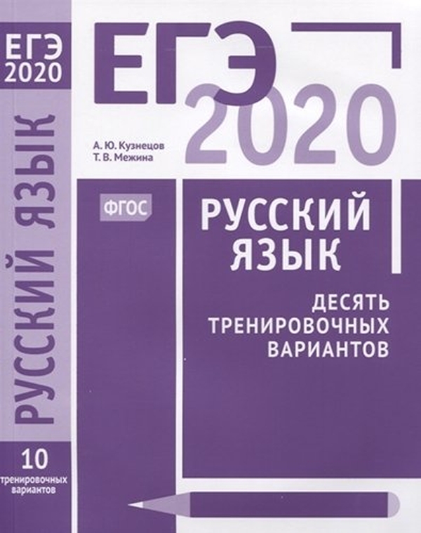 ЕГЭ 2020 русский. ЕГЭ по русскому языку фиолетовая.