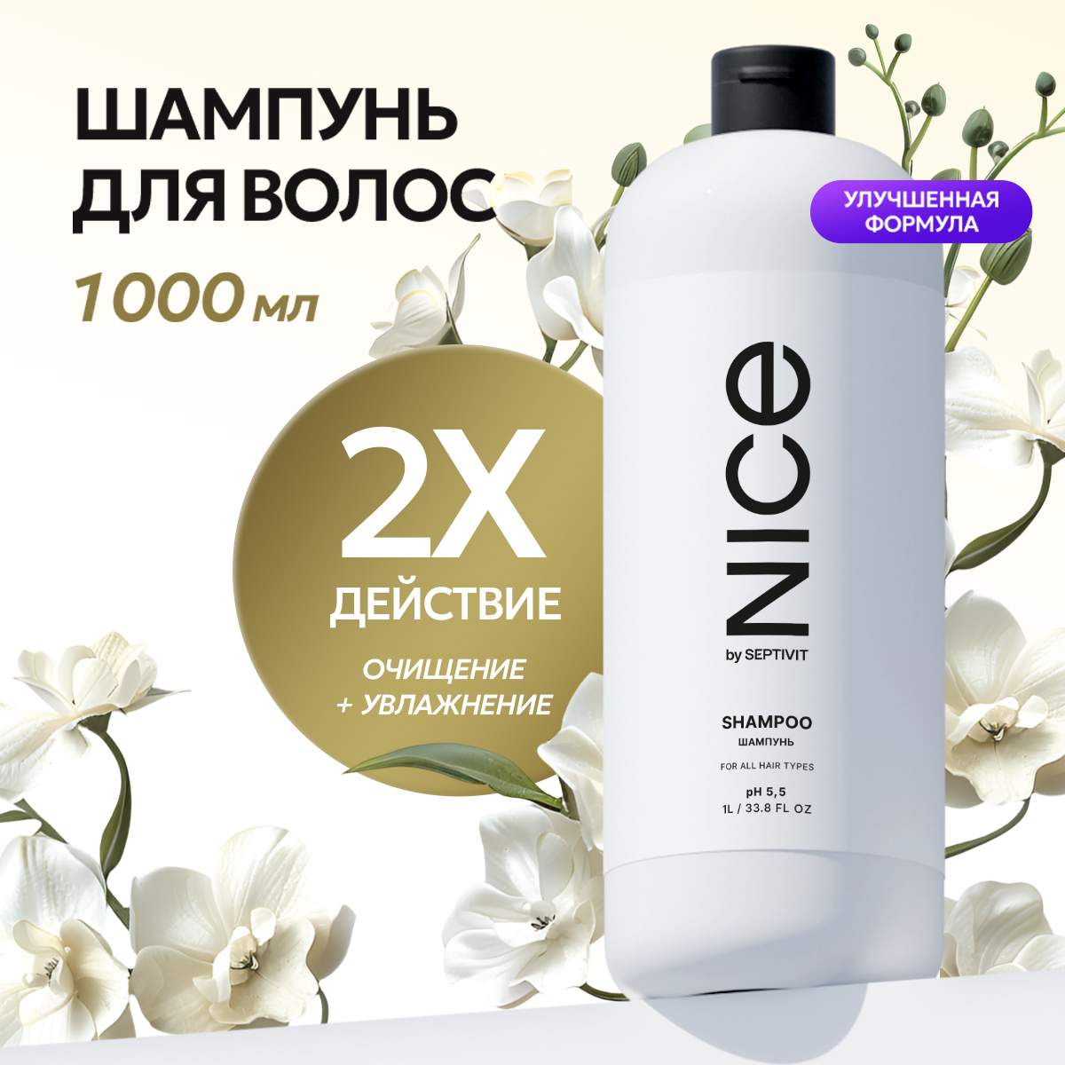 Купить шампунь для волос Nice By Septivit Профессиональный уход для всех типов волос 1000 мл, цены на Мегамаркет | Артикул: 600010884072 - https://megamarket.ru/catalog/details/shampun-dlya-volos-nice-by-septivit-professionalnyy-uhod-dlya-vseh-tipov-volos-1000-ml-600010884072/