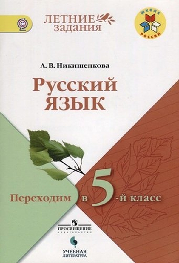 Русский язык 5 класс лето. Переходим в 5 класс русский язык.