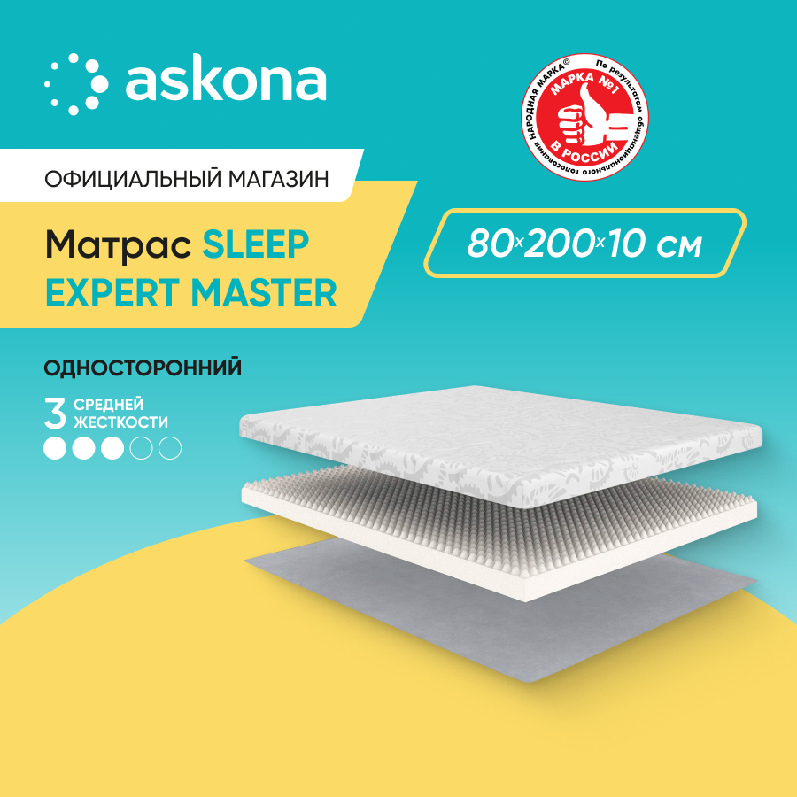 Матрас анатомический Аскона Sleep Expert Master 80х200 – купить в Москве, цены в интернет-магазинах на Мегамаркет