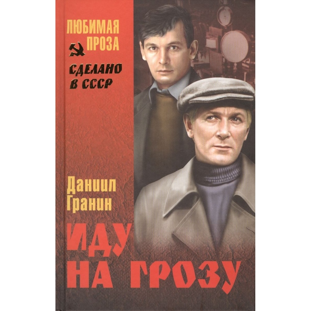 Гранин д. "иду на грозу". Иду на грозу 1965. Иду на грозу книга.