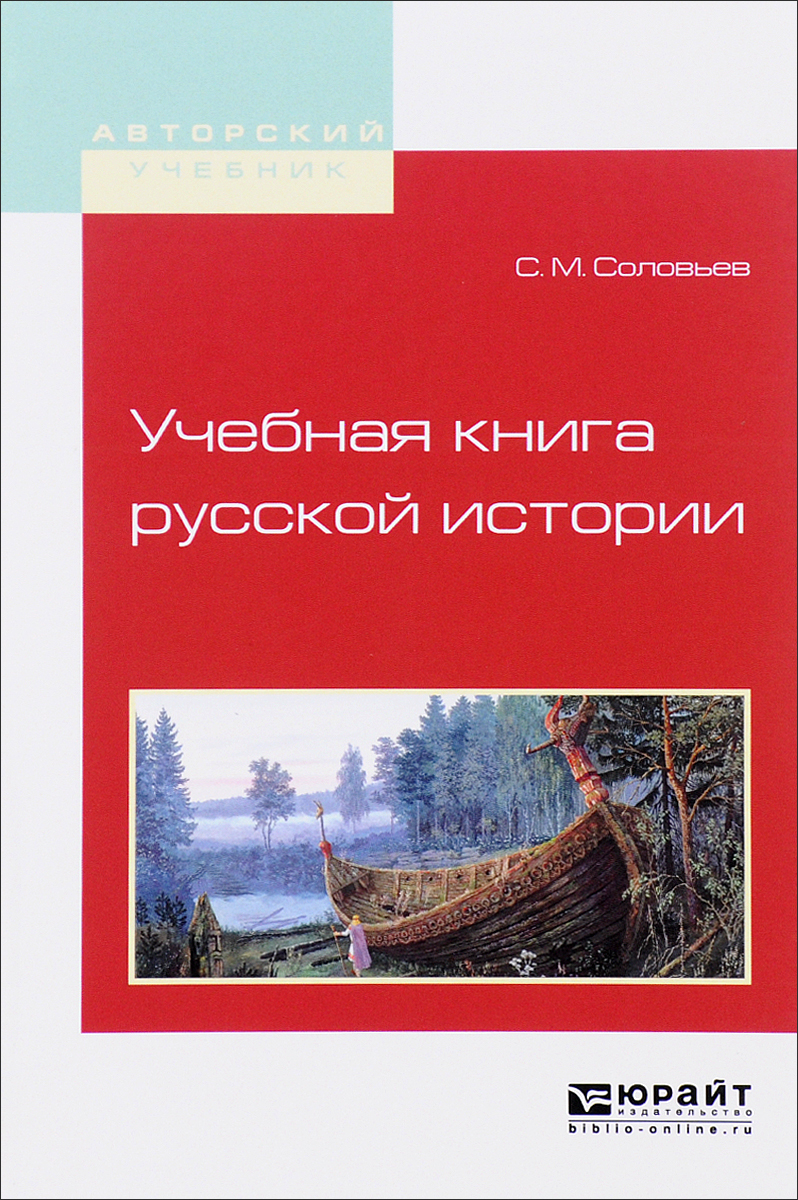 Учебная книга русской истории соловьева. Учебная книга русской истории соловьев. Учебная книга русской истории соловьева. Соловьев историк. Учебная книга русской истории.