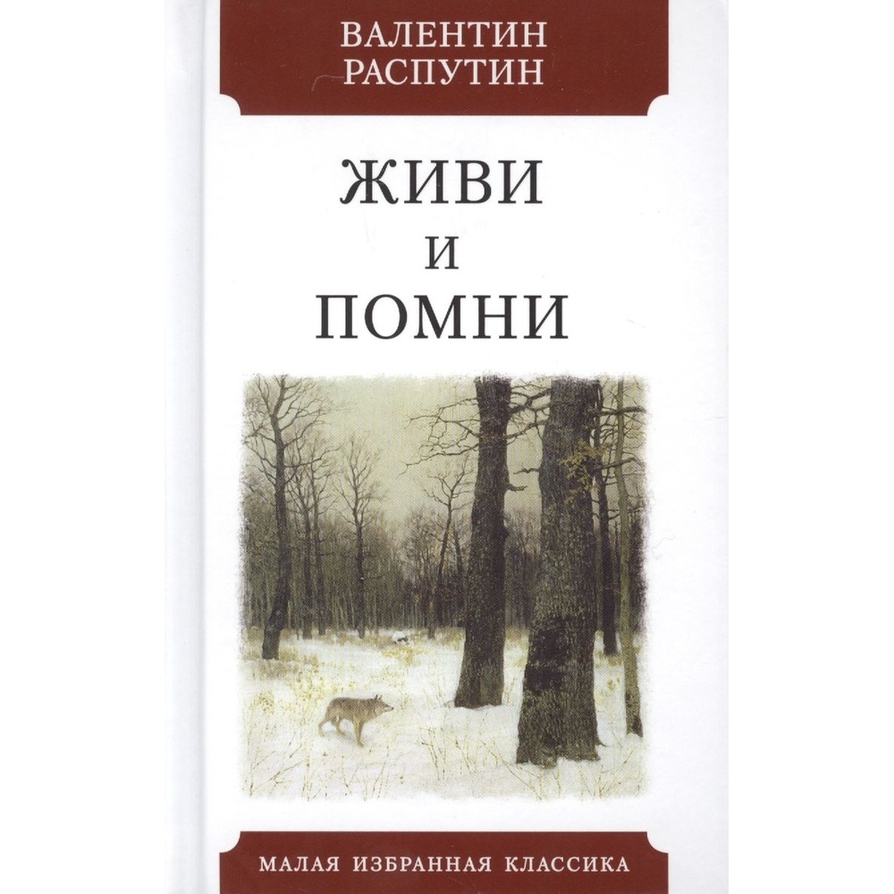 Повесть живи. Распутин Валентин Григорьевич живи и Помни. Распутин Валентин Григорьевич книги. Валентин Григорьевич Распутин живой?. Книга Валентина Распутина живи и Помни.