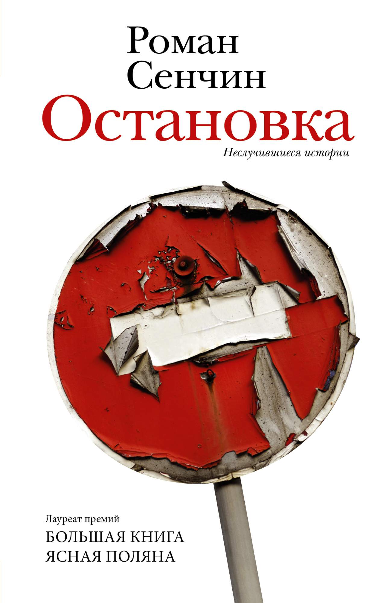 Книга Остановка. Неслучившиеся истории - купить в Издательство АСТ Москва,  цена на Мегамаркет