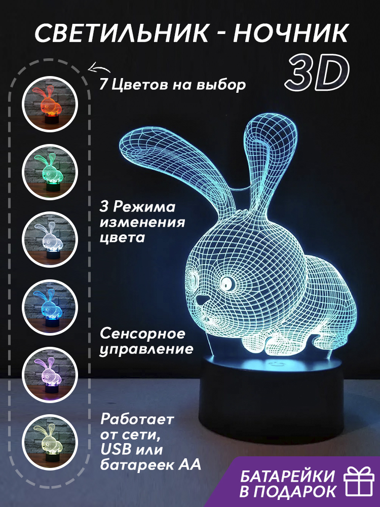 Ночник детский 3D Заяцсветильник светодиодный для сна - купить в Москве,  цены на Мегамаркет