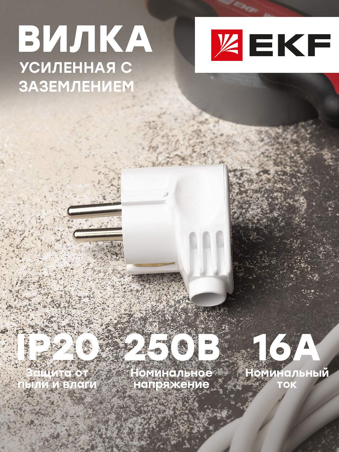 Вилка EKF PROxima угловая усиленная с заземлением белая 16А 250В AVY16-10-r купить в интернет-магазине, цены на Мегамаркет