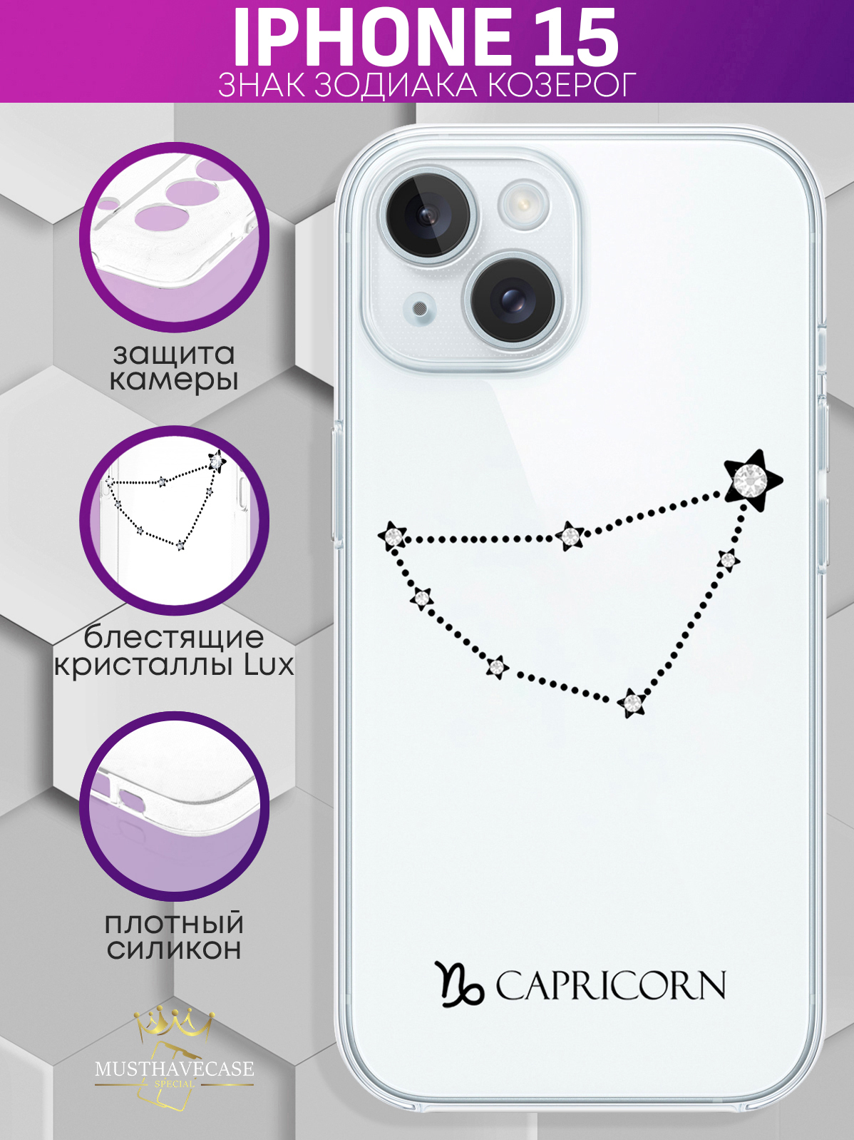 Чехол для смартфона iPhone 15 с кристаллами Lux Знак зодиака Козерог  Capricorn прозрачный, купить в Москве, цены в интернет-магазинах на  Мегамаркет