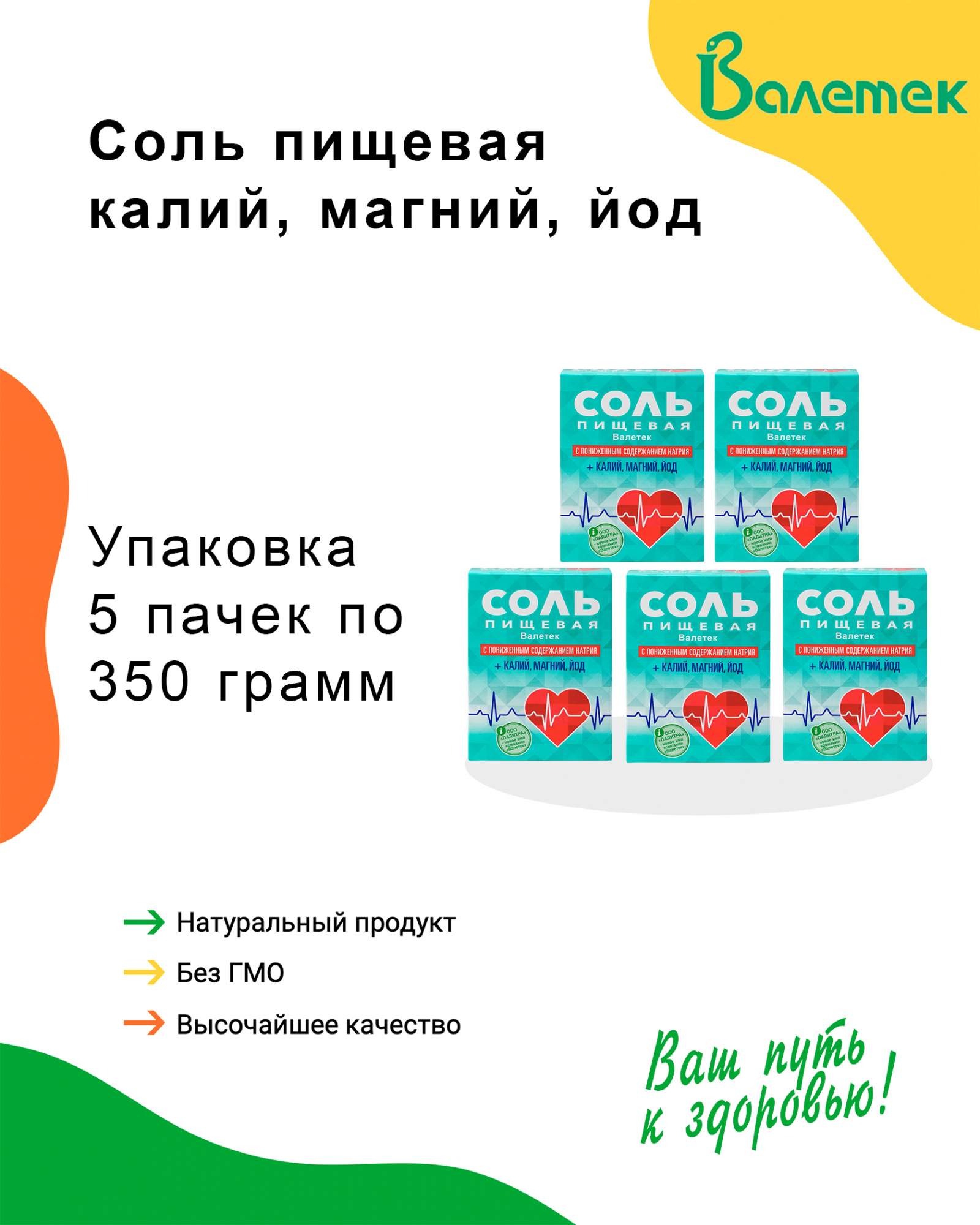 Магний и йод. Соль Валетек. Соль калий-магний-йод, 350гр, Валетек. Соль Валетек в Пятерочке. Магний йод.