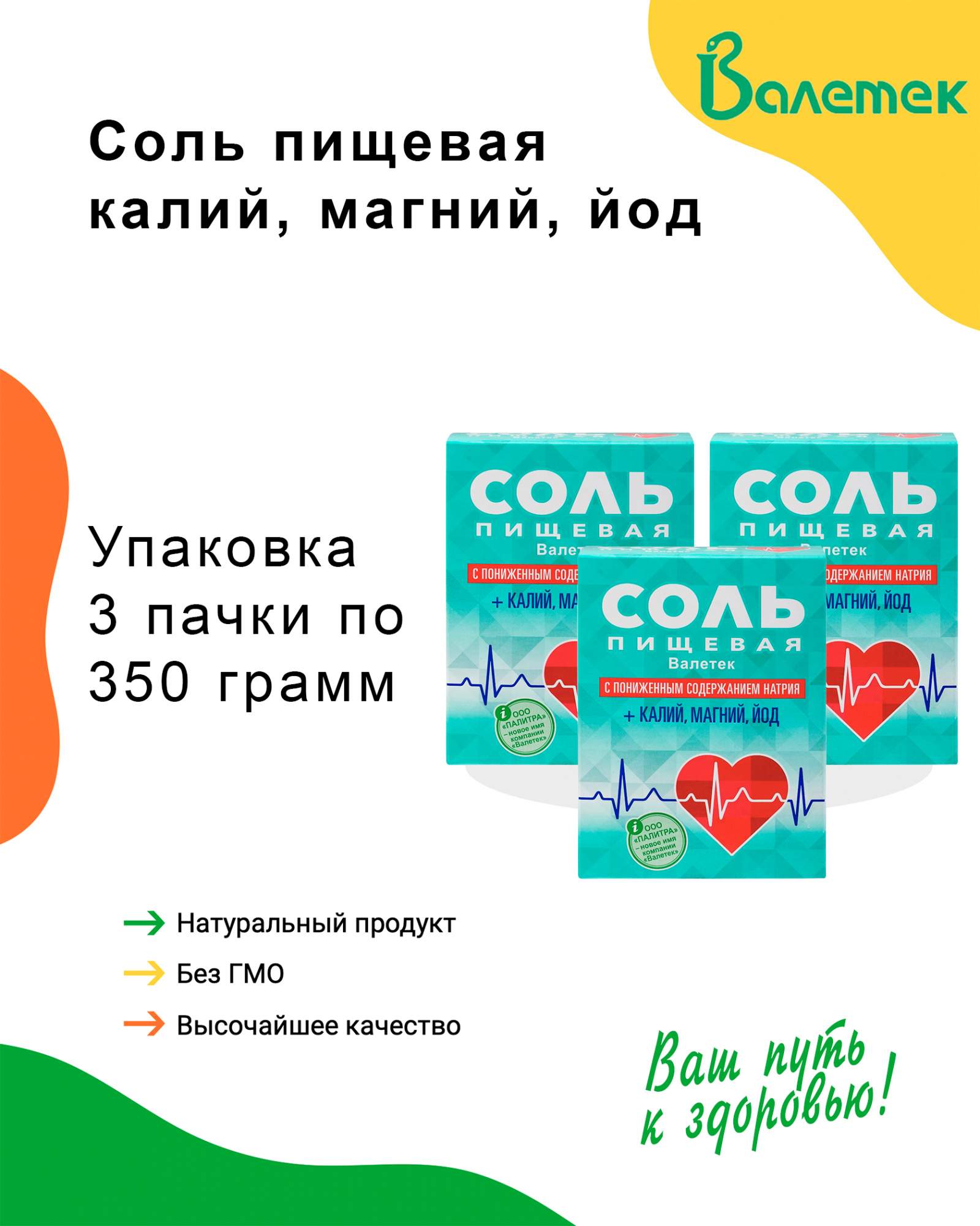 Магний и йод. Валетек соль 350г. Магний йод.